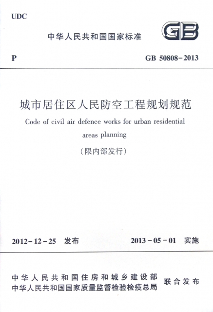 城市居住區人民防空工程規劃規範(限內部發行GB50808-2013)/中華人民共和國國家標準