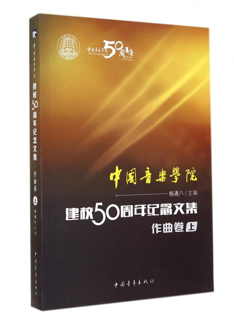 中國音樂學院建校50周年紀念文集(作曲卷上)