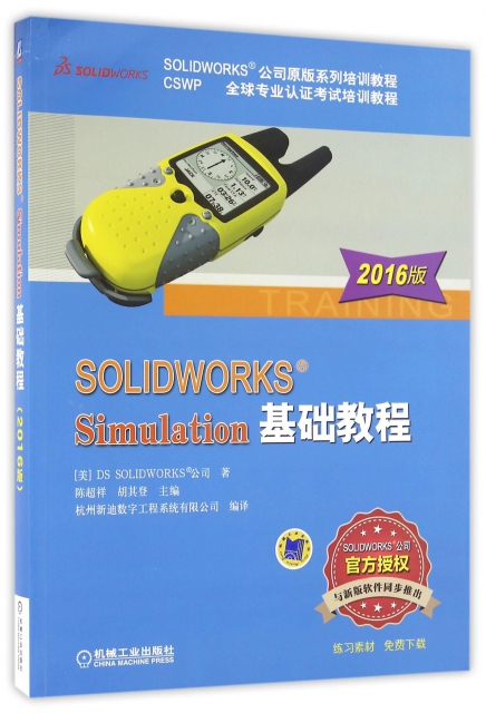 SOLIDWORKS Simulation基礎教程(2016版SOLIDWORKS公司原版繫列培訓教程CSWP全球專業認證考試培訓教程)