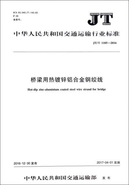 橋梁用熱鍍鋅鋁合金鋼絞線(JTT1105-2016)/中華人民共和國交通運輸行業標準