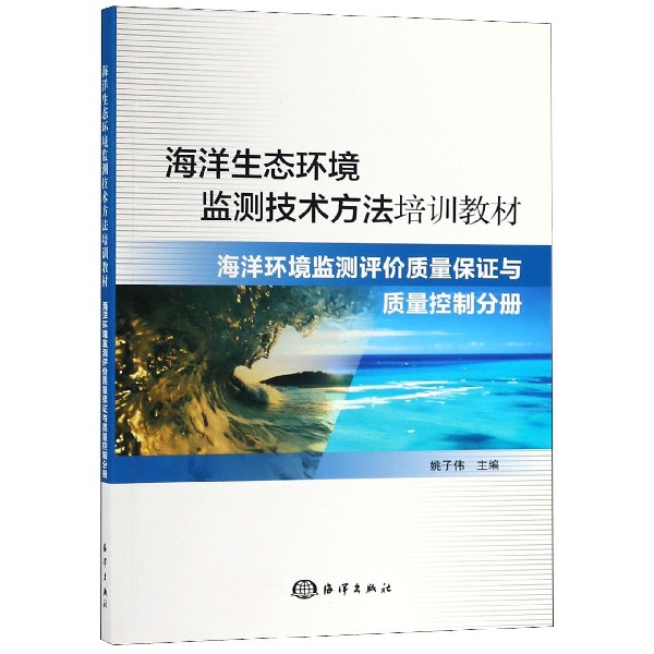 海洋生態環境監測技術方法培訓教材(海洋環境監測評價質量保證與質量控制分冊)