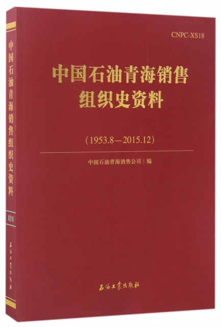 中國石油青海銷售組織史資料(1953.8-2015.12)