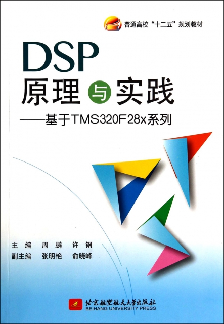 DSP原理與實踐--基於TMS320F28x繫列(普通高校十二五規劃教材)