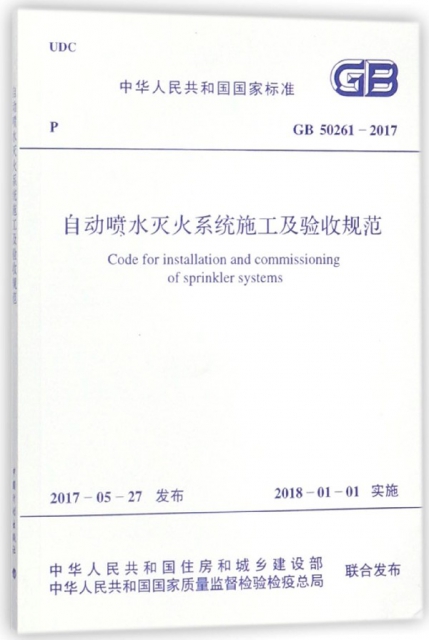 自動噴水滅火繫統施工及驗收規範(GB50261-2017)/中華人民共和國國家標準