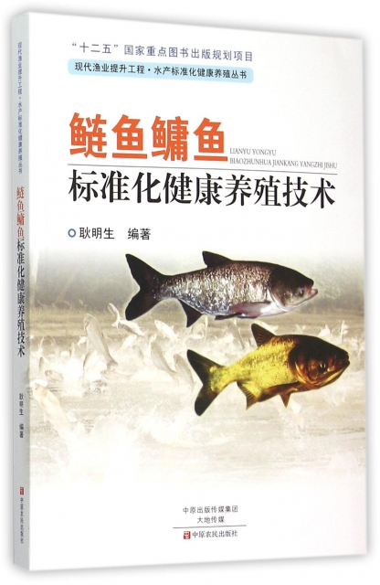 鰱魚鳙魚標準化健康養殖技術/現代漁業提升工程水產標準化健康養殖叢書