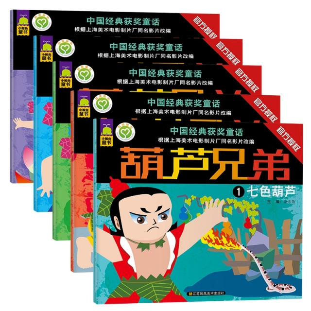 中國經典獲獎童話·葫蘆兄弟（5冊）