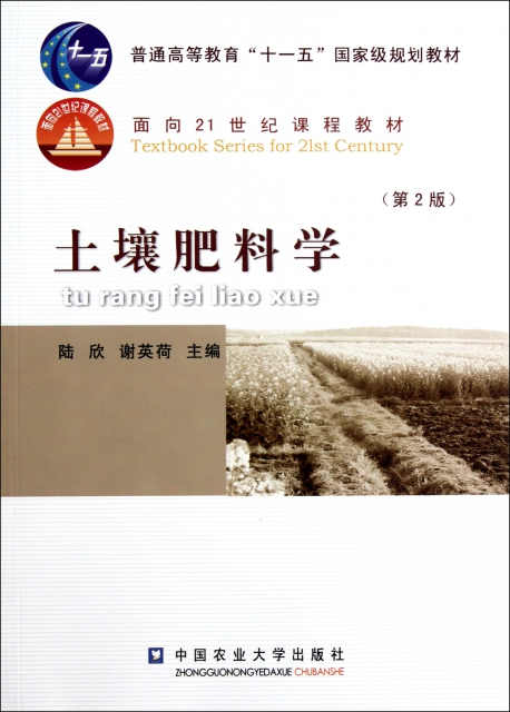 土壤肥料學(第2版普通高等教育十一五國家級規劃教材)