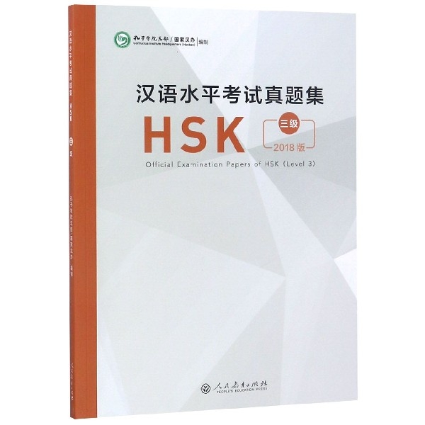 漢語水平考試真題集(HSK3級2018版)