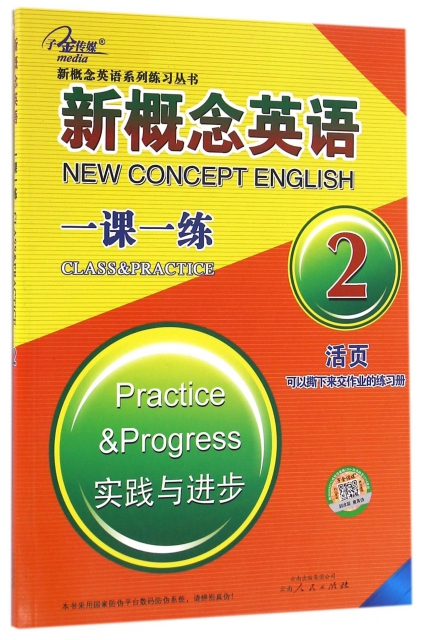 新概念英語一課一練(2實踐與進步)/新概念英語繫列練習叢書