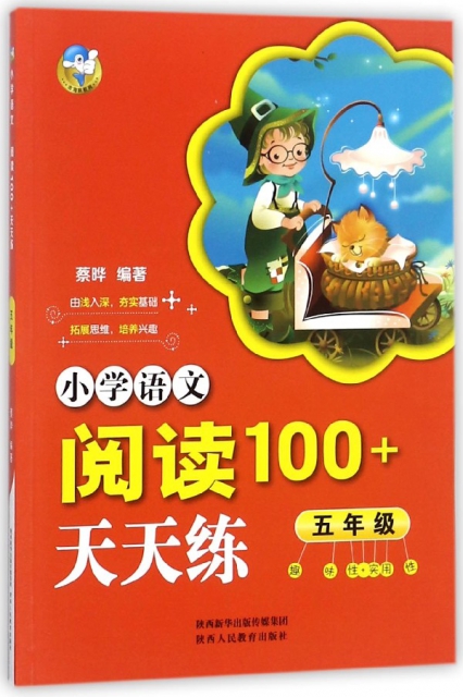 小學語文閱讀100+天天練(5年級)