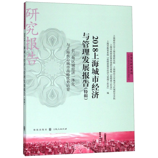 2018上海城市經濟與管理發展報告(特輯長三角區域經濟一體化與上海核心城市戰略優勢培