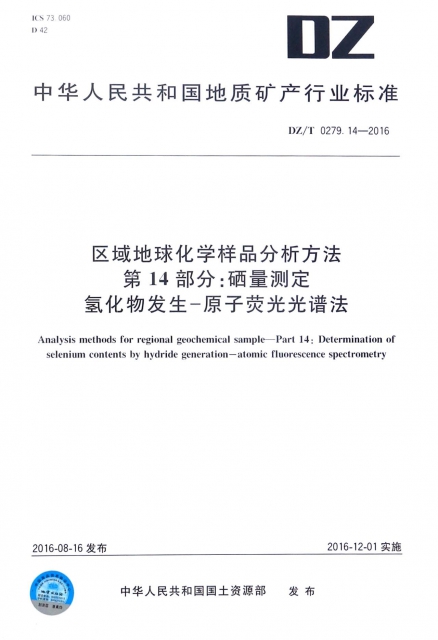 區域地球化學樣品分析方法第14部分硒量測定氫化物發生原子熒光光譜法(DZT0279.14-2016)/中華人民共和國地質礦產行業標準
