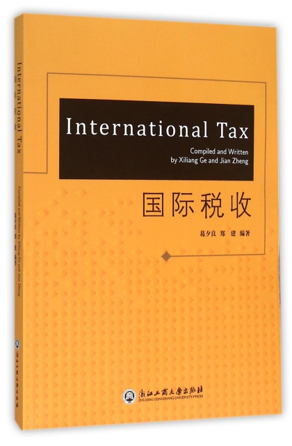 國際稅收(英文版)