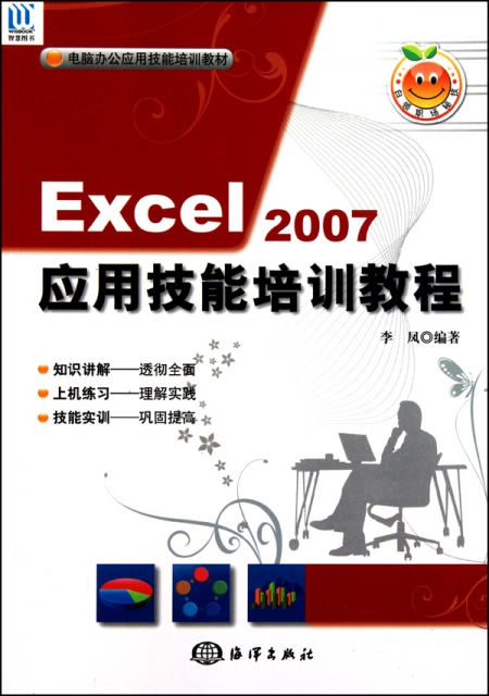 Excel2007應用技能培訓教程(附光盤電腦辦公應用技能培訓教材)