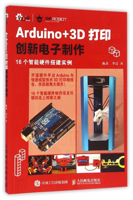 Arduino+3D打印創新電子制作(16個智能硬件搭建實例)