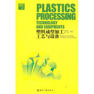 塑料成型加工工藝與設備/實用塑料技術叢書