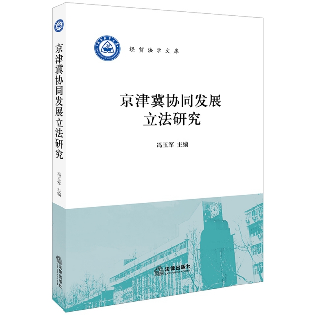 京津冀協同發展立法研究/經貿法學文庫