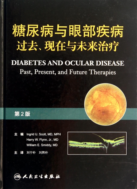 糖尿病與眼部疾病(過去現在與未來治療第2版)(精)
