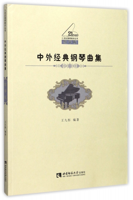 中外經典鋼琴曲集(教學版)/21世紀鋼琴教學叢書