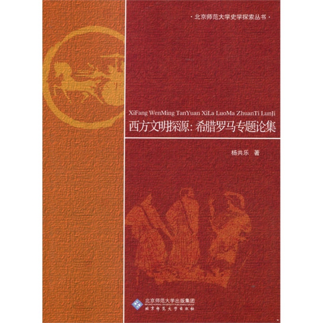 西方文明探源--希臘羅馬專題論集/北京師範大學史學探索叢書