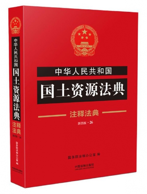 中華人民共和國國土資源法典(新4版)/注釋法典