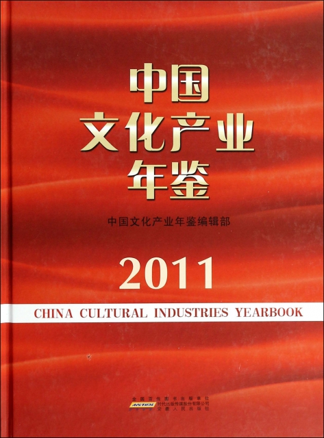中國文化產業年鋻(2011)(精)