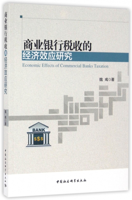 商業銀行稅收的經濟效應研究