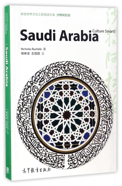 沙特阿拉伯(英文版)/體驗世界文化之旅閱讀文庫