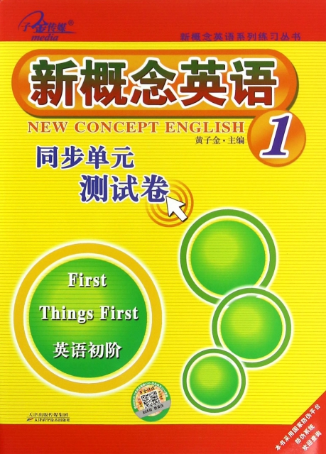 新概念英語同步單元測試卷(1英語初階)/新概念英語繫列練習叢書
