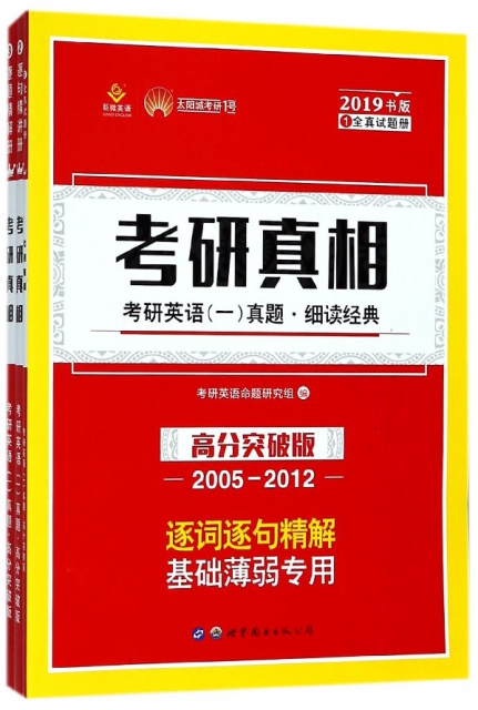 考研真相(高分突破版2005-2012共3冊2019書版)