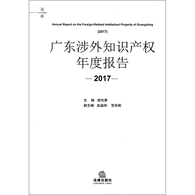 廣東涉外知識產權年度報告(2017)