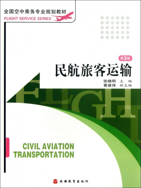 民航旅客運輸(第3版全國空中乘務專業規劃教材)
