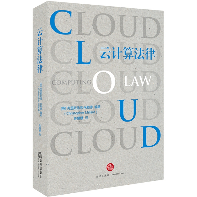 雲計算法律