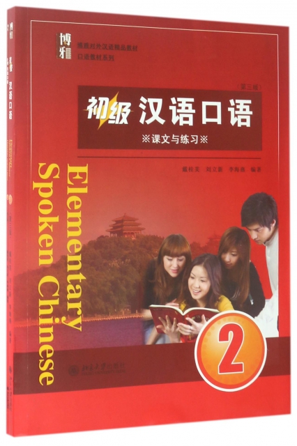 初級漢語口語(2共2