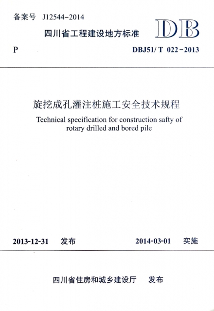 旋挖成孔灌注樁施工安全技術規程(DBJ51T022-2013)/四川省工程建設地方標準