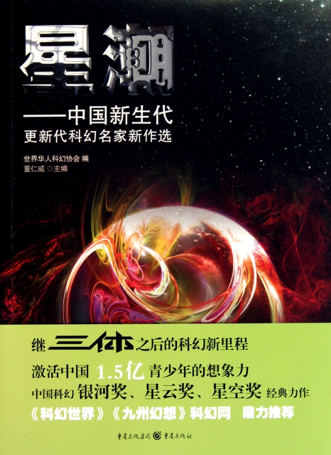星潮--中國新生代更新代科幻名家新作選