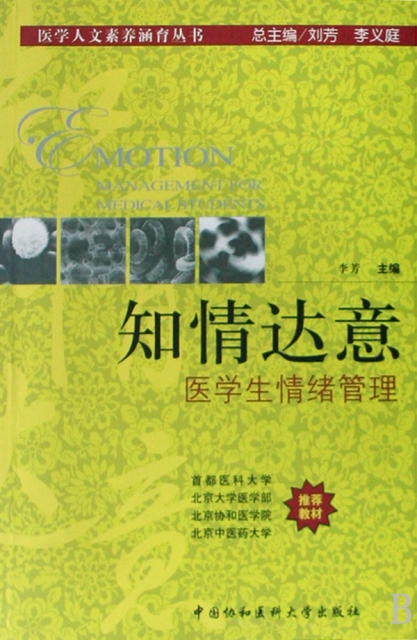 知情達意(醫學生情緒管理)/醫學人文素養涵育叢書
