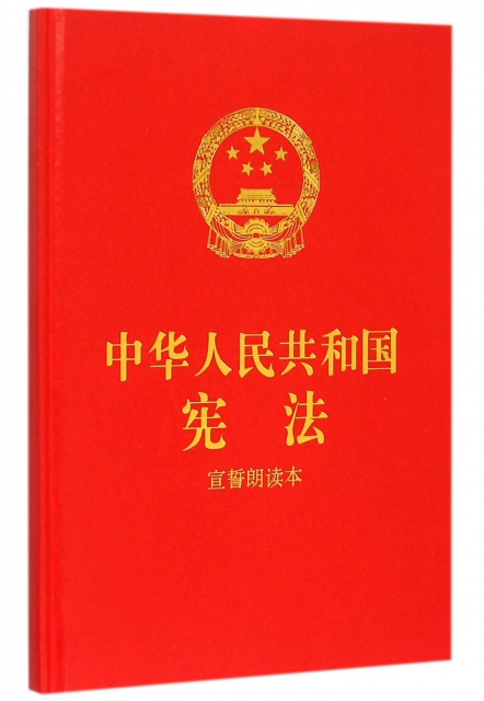 中華人民共和國憲法(宣誓朗讀本)(精)
