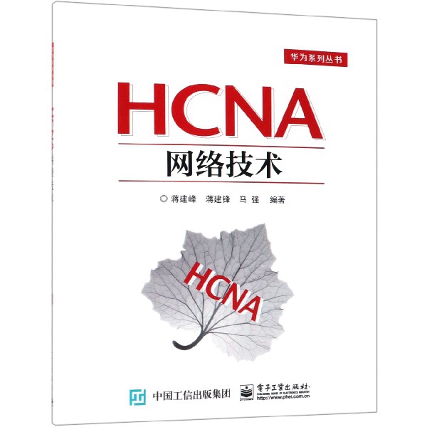 HCNA網絡技術/華為繫列叢書