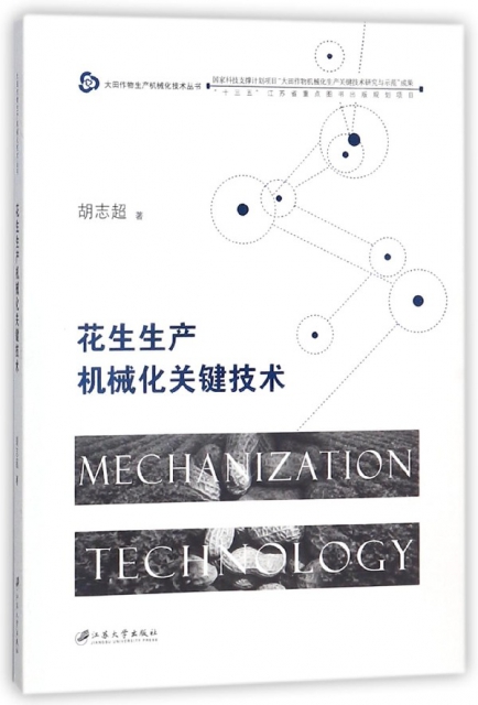 花生生產機械化關鍵技術/大田作物生產機械化技術叢書