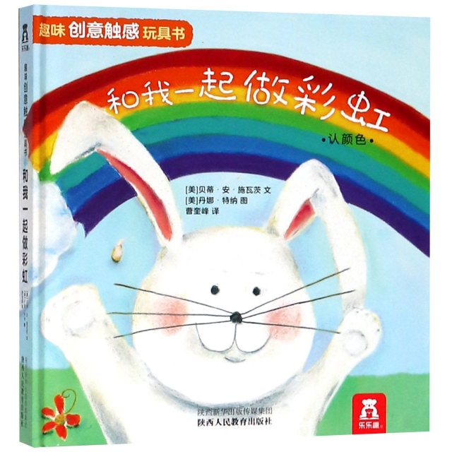 和我一起做彩虹(認顏色漢文英文)(精)/趣味創意觸感玩具書
