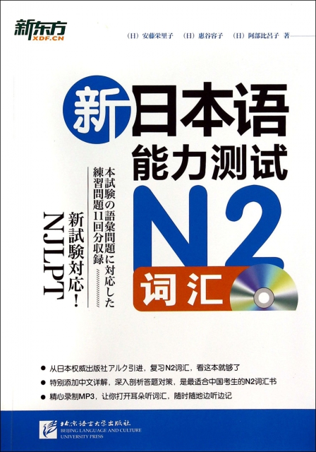 新日本語能力測試N2詞彙(附光盤)