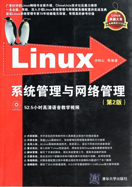 Linux繫統管理與網絡管理(附光盤第2版)/Linux典藏大繫