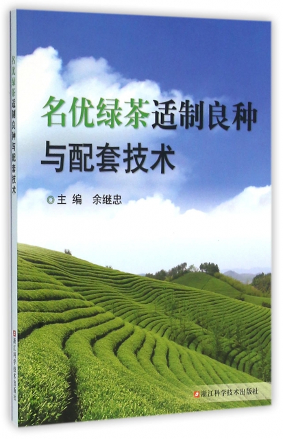 名優綠茶適制良種與配套技術