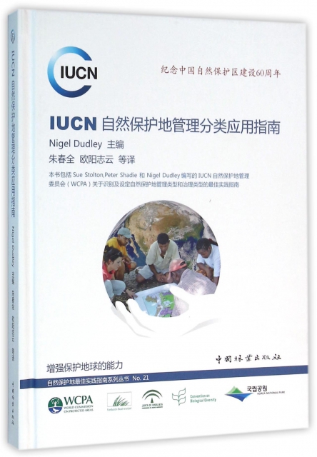 IUCN自然保護地管