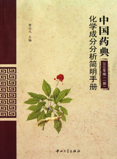 中國藥典(2010年版1部化學成分分析簡明手冊)