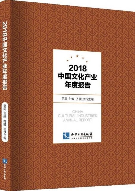 2018中國文化產業年度報告