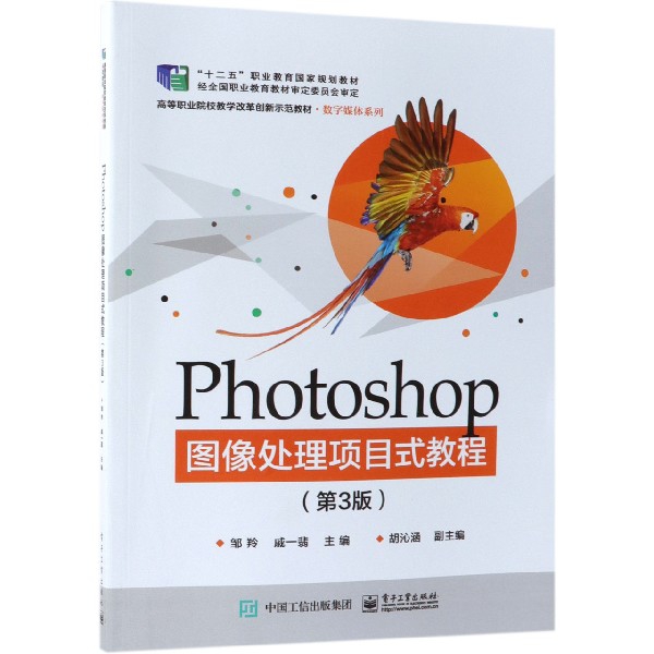 Photoshop圖像處理項目式教程(第3版高等職業院校教學改革創新示範教材)/數字媒體繫列