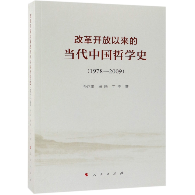 改革開放以來的當代中國哲學史(1978-2009)