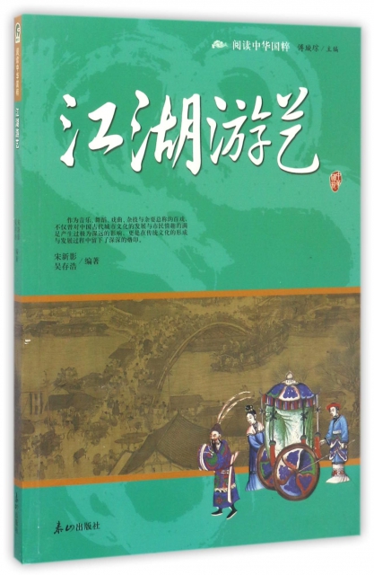 江湖遊藝/閱讀中華國粹